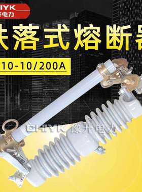 RW10-12/200A户外高压跌落式熔断器 10-15kV户外跌落保险令克开关