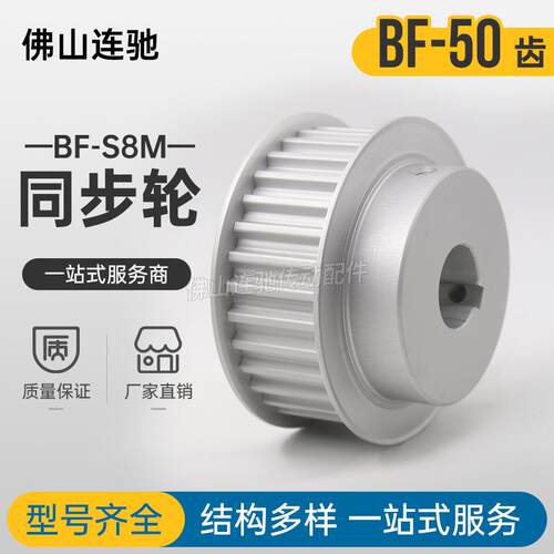 S8M50齿同步带轮槽宽33/44BF型同步皮轮齿轮50S8M300-B铝合金