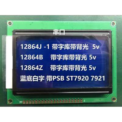 12864J 12864B 蓝屏 LCD12864显示屏 带中文字库 带背光12864-5V