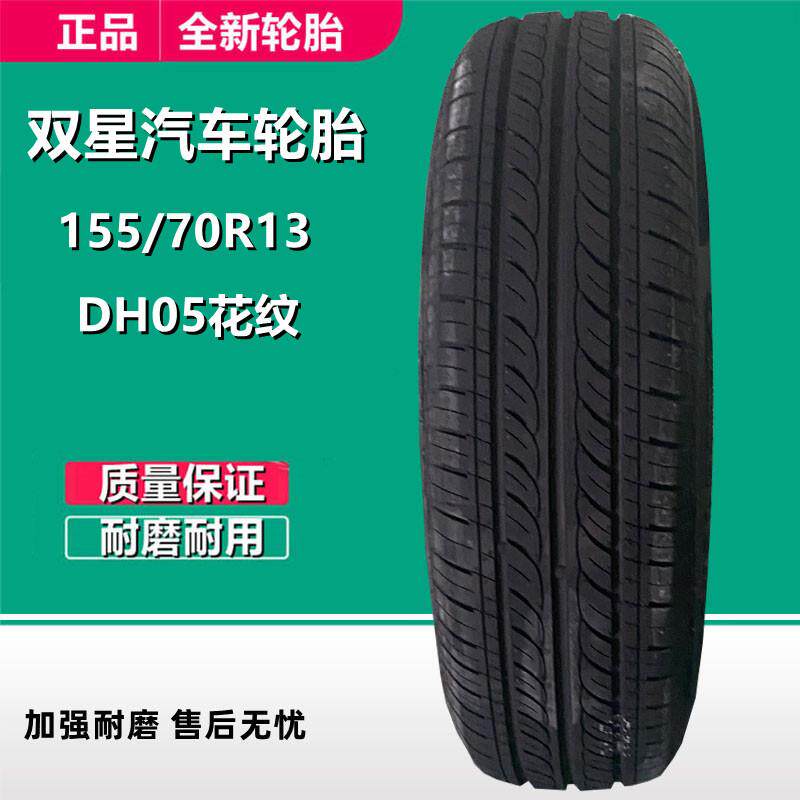 双星155/70R13电动汽车宝骏DH05花纹新能源三轮四轮车轮胎