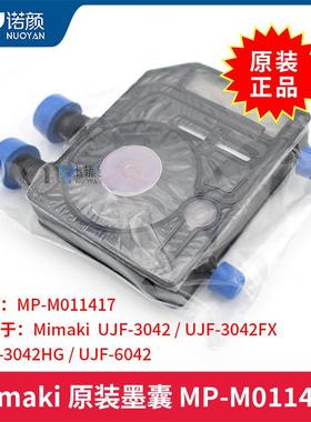 Mimaki原装MP-M011417墨囊 UJF-3042 /UJF-3042FX机器适用新墨囊
