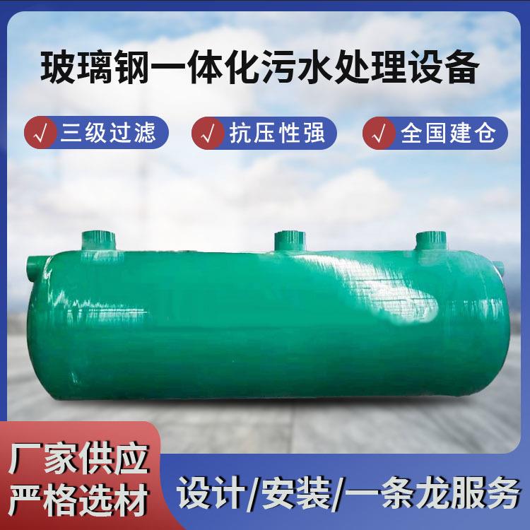 地埋卧式粪水处理设备玻璃钢一体化景区公厕污水处理设备市政工程