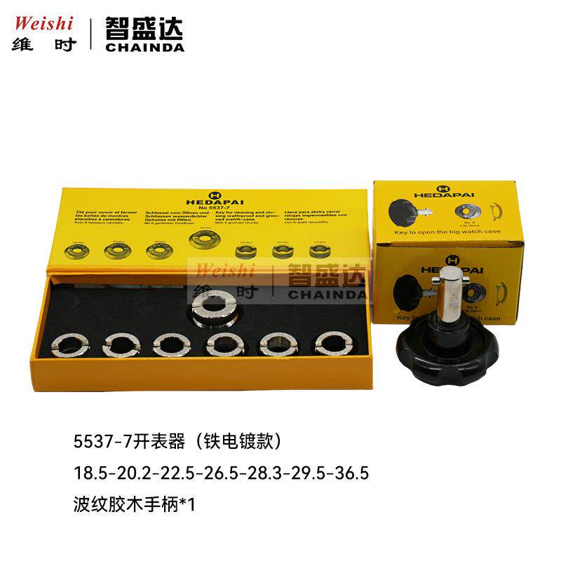 修表工具HEDAPAI5537-7开表器迪通拿潜航者螺纹专用开盖器