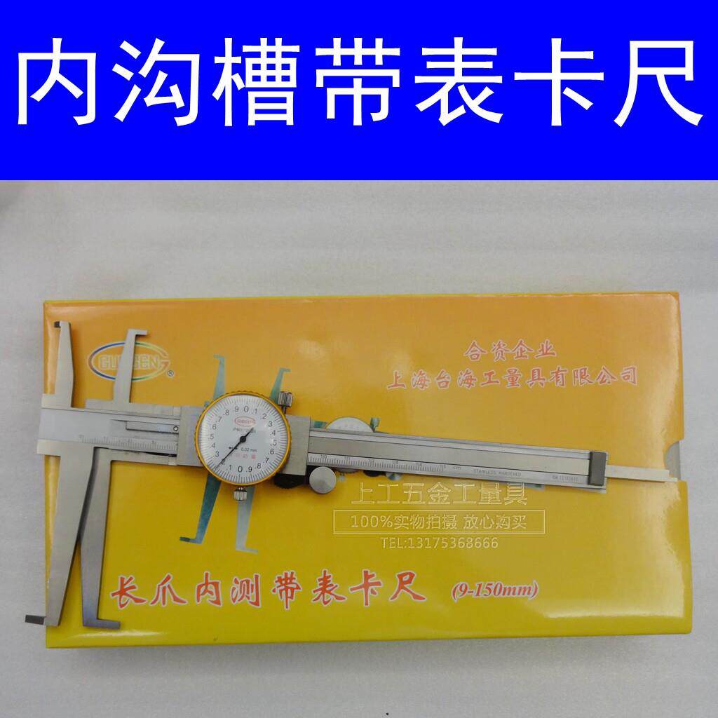双爪长爪内勾槽内测带表