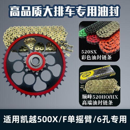 适用凯越500X/F单摇臂/6孔专用改装静音链轮牙盘油封链条三件套
