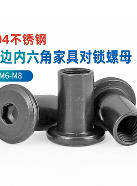 黑色304不锈钢斜平头倒边内六角家具对锁螺母十字对接夹板M6M8