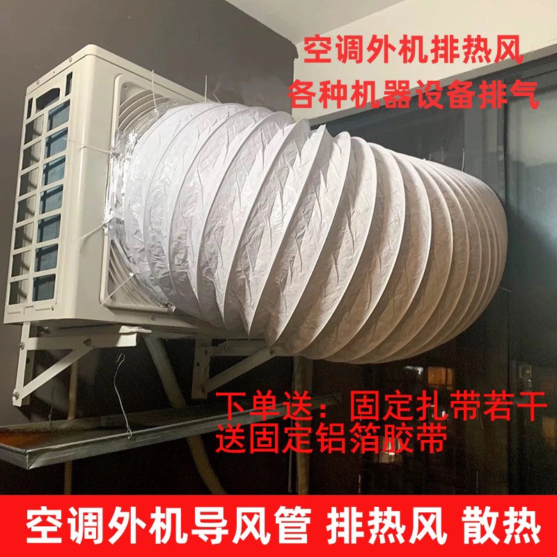 空调外机散热铝箔管可拆加厚圆形外挂机耐热管道冷风机软管排风管