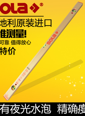 奥地利水平尺金色高精度专业级加厚夜光水平仪靠尺进口进口SOLA