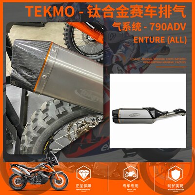 KTM-TEKMO - 钛合金赛车排气系统 - 790/890 ADVENTURE