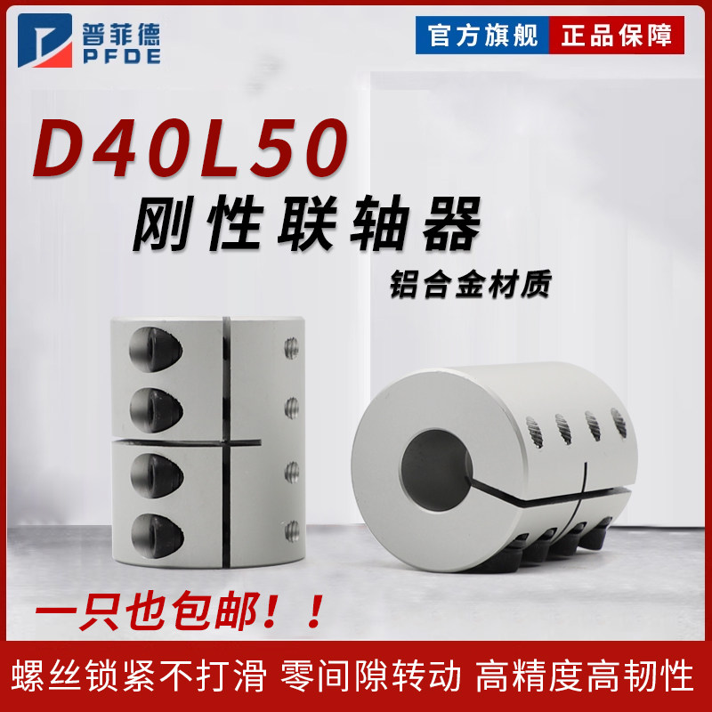 普菲德D40L50刚性夹紧联轴器雕刻机马达电机滚珠丝杆连轴器伺服