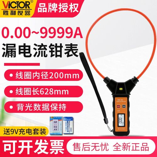 胜利VC690A柔性线圈大电流漏电流钳表VC690大电流钳表交流9999A