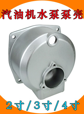 汽油机水泵2寸3寸4寸自吸清水泵泵壳农业灌溉工业汽油发电机配件