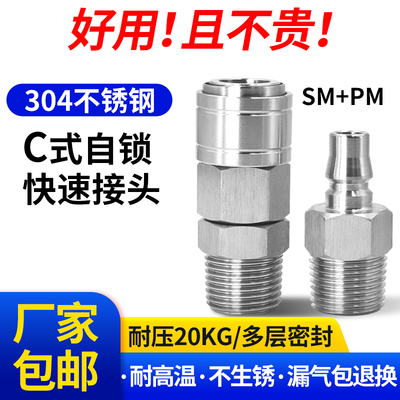 不锈钢自锁C式快速接头10SM40SM20PM30外螺纹1/2/3/4/6分公母接头