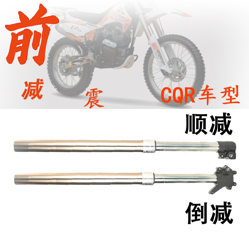 CQR150高赛250迈雅斯终结者M2越野摩托车前减震前避震倒置 顺减震