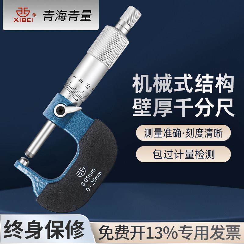 青量壁厚千分尺0-25mm高