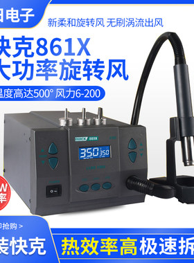 Quick快克861X热风枪大功率旋转恒温风枪拆焊台杨长顺9008热风枪