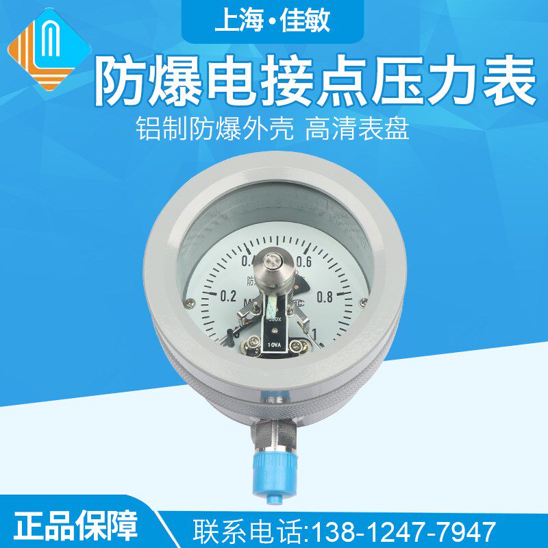 上海佳敏YTX-100B/160B 防爆电接点压力表 ExdIICT4/BT6开关量信