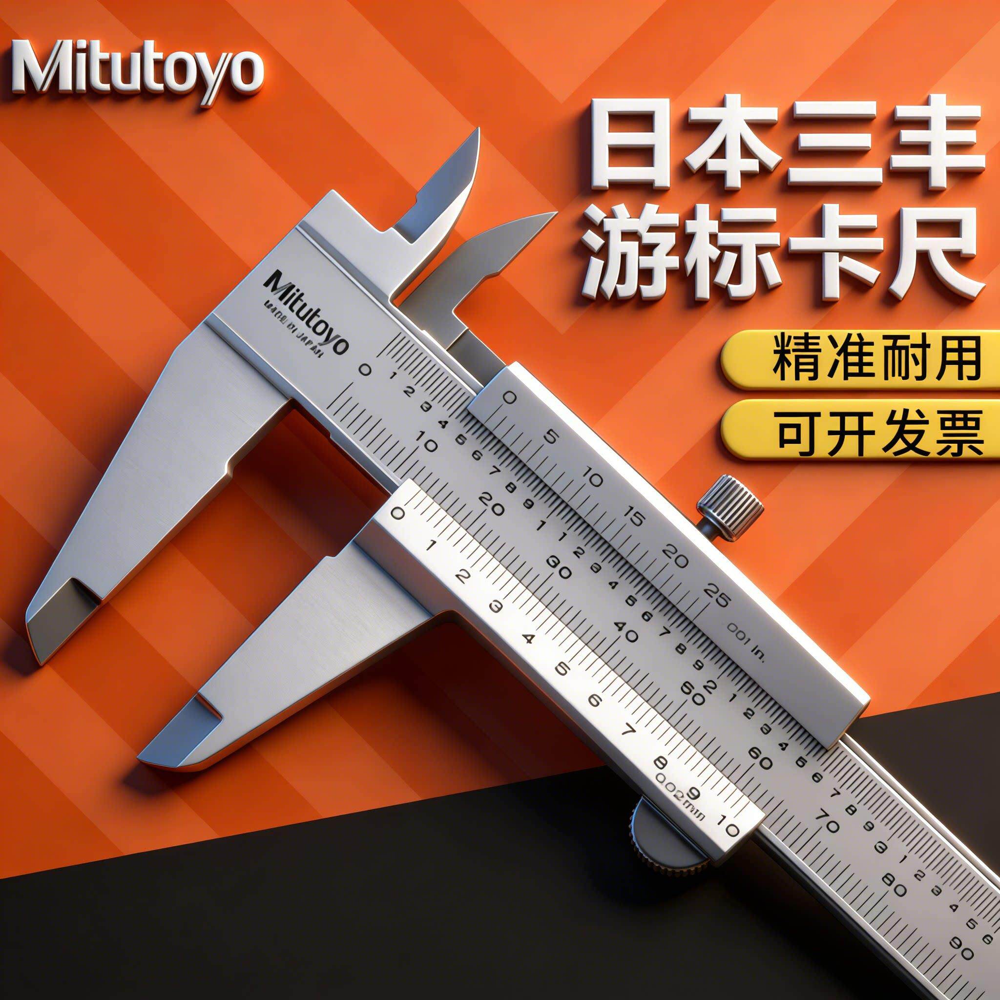 日本三丰Mitutoyo游标卡