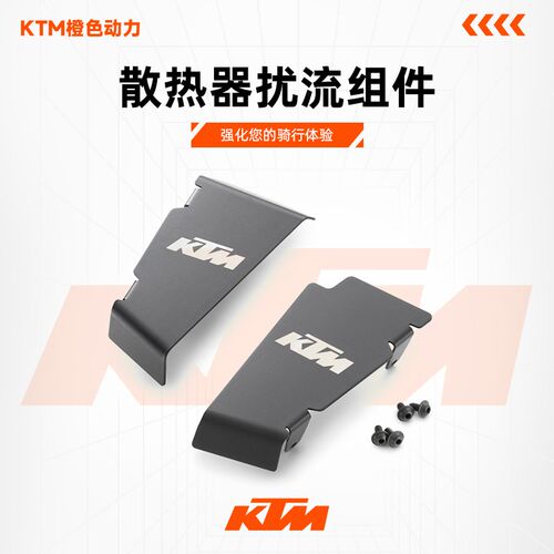 KTM 2024新款390DUKE原厂改装件散热器扰流组件