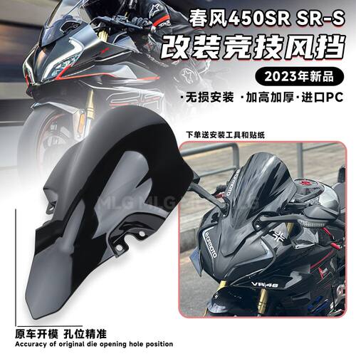 适用春风450SR/SRS 改装竞技风挡加高加厚23年新款挡风前导流罩PC