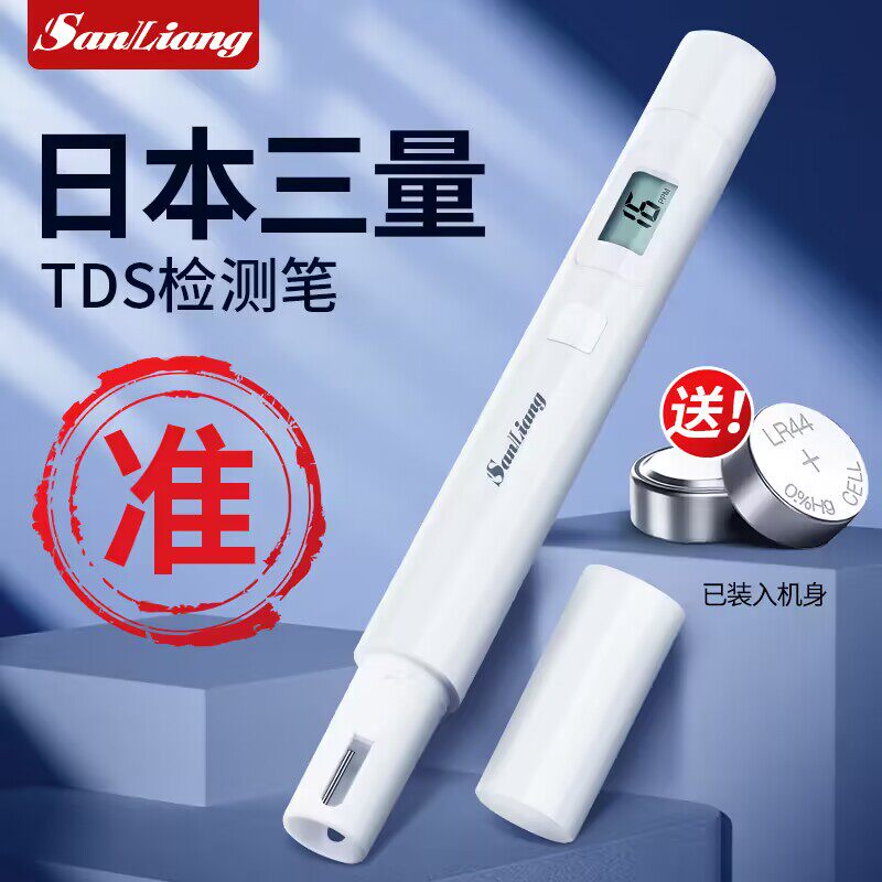 日本三量TDS水质检测笔高精度家用净水器生活饮用水检测水质仪器