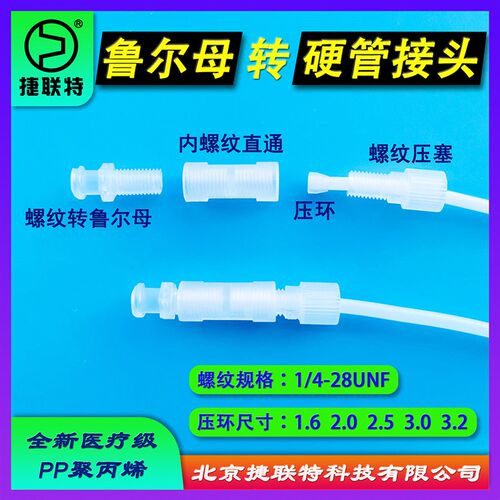 PP鲁尔母转硬管接头 医疗器材用PTFE铁氟龙管接头