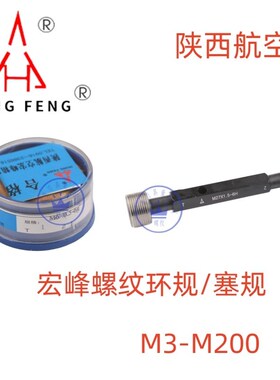 正品宏峰螺纹环规塞规/通止规M28M29M30M31M32M33M35M36*2*1.5*1