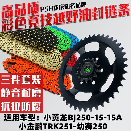 适用小黄龙BJ250-15A小金鹏TRK251-幼狮250改装牙盘彩色油封链条