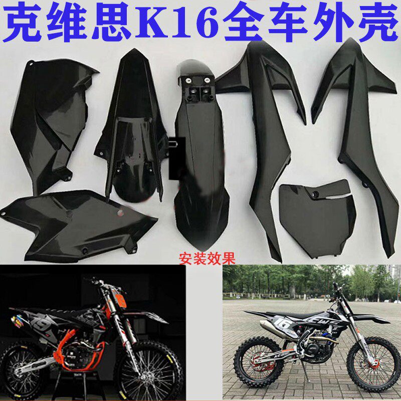 KTM克维思斯K16越野摩托车配件 前后泥瓦 油箱护板 侧盖 全车外壳
