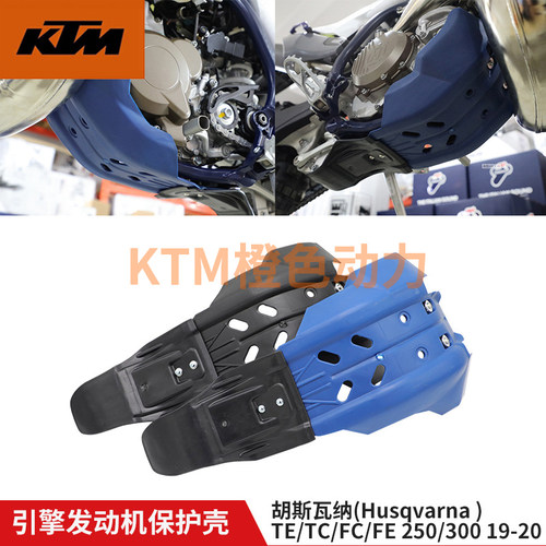 KTM四冲SXF 胡斯瓦纳两冲/四冲TE/FE 发动机底盘保护板 护底板