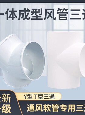 y型排风管三通浴霸100排气铝箔气管风管PVC接头塑料抽油烟机通风