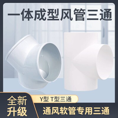 y型排风管三通浴霸100排气铝箔气管风管PVC接头塑料抽油烟机通风