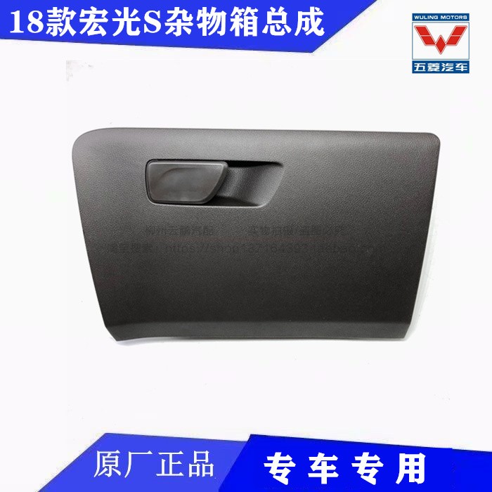 原装18款宏光S杂物箱 储物盒 工具箱置物袋副驾驶杂物盒