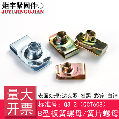 Q312(QC/T608)B型板簧螺母/簧片螺母