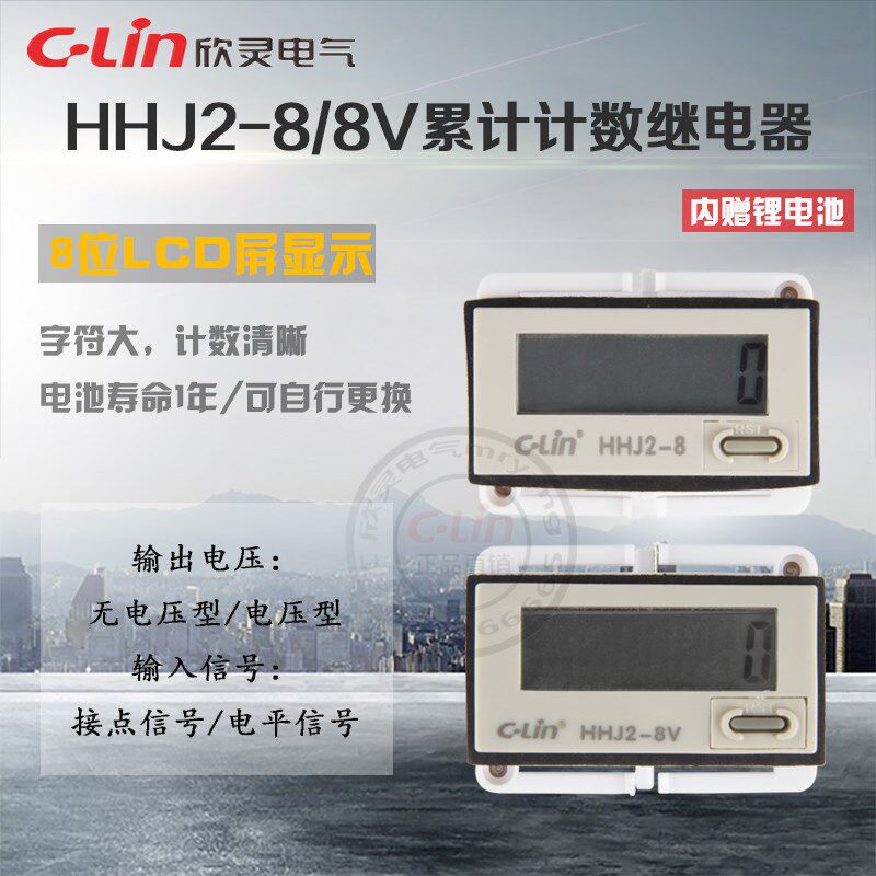 HHJ2-8/-8U累计计数器8位V累计赠电池迷你H7EC电压型欣灵正品直销