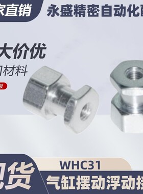 气缸摆动浮动接头内螺纹型WHC31-M3/M4-0.5-0.7-L2-L3-L4-L5-L6L8