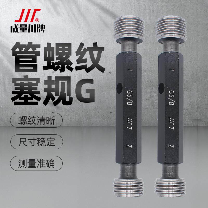 成量塞规通止规英制55度