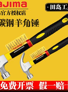 tajima田岛羊角锤木工钉锤家用碳钢锤子抗震防滑柄榔头铁锤工具