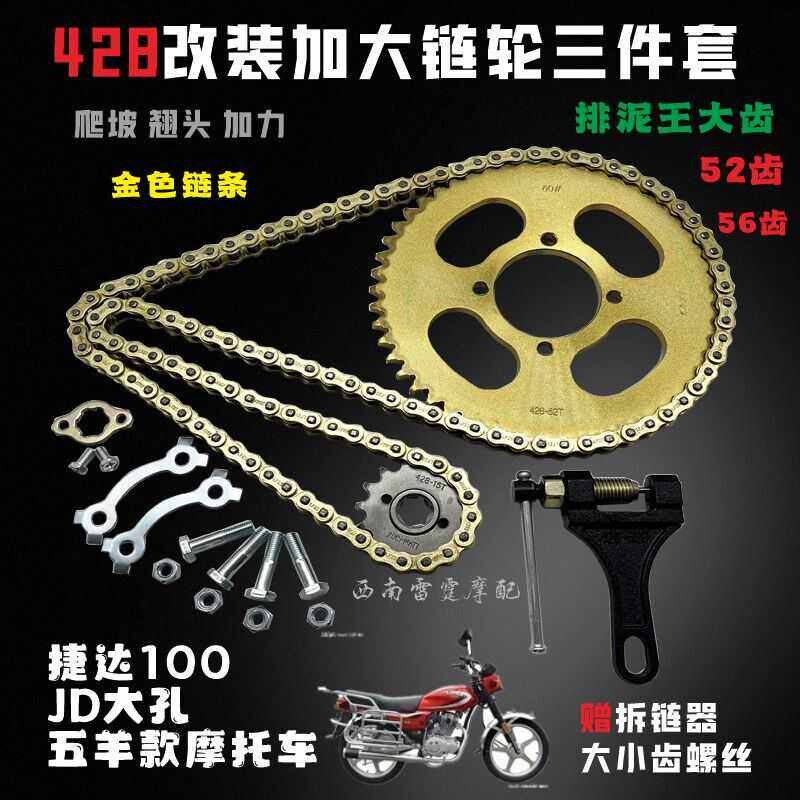 适用捷达100 JD大孔五羊款摩托车套链爬坡翘头52齿56齿牙盘链条