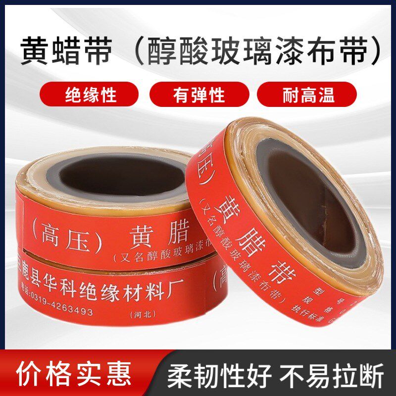 黄蜡带电工绝缘胶带高压醇酸玻璃漆布带宽度20mm油性绸带黄蜡布带