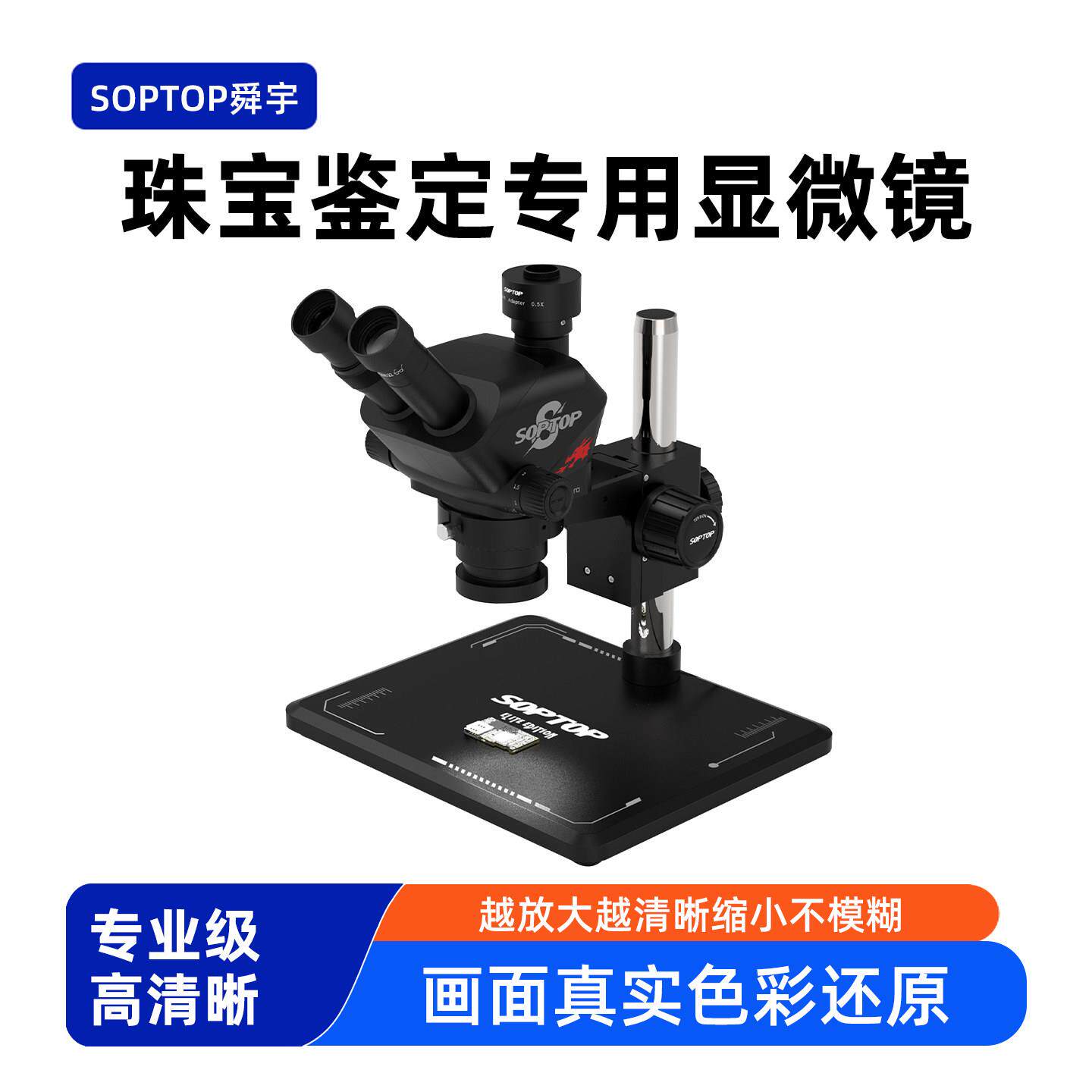 sopt舜宇显微镜珠宝鉴定