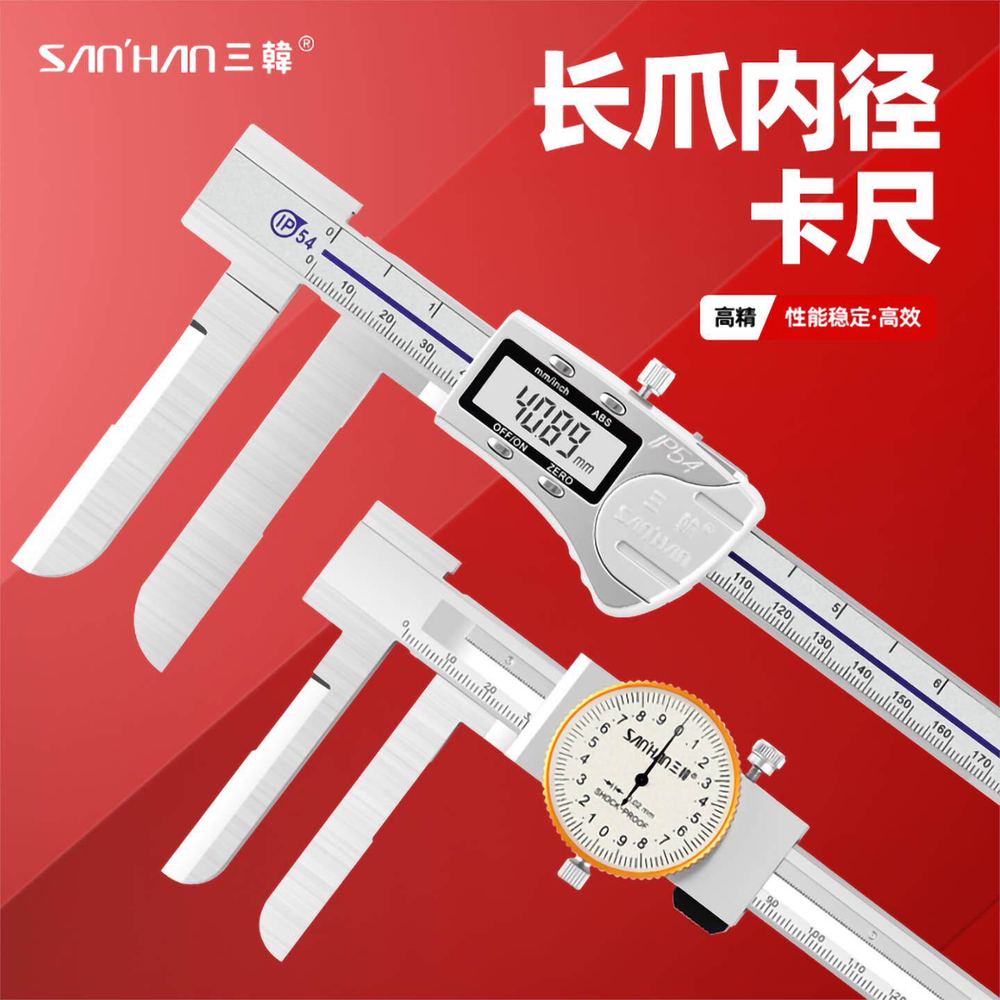 三韩长爪内径数显带表游