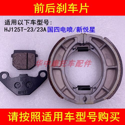 适配豪爵新悦星国四HJ125T-23踏板摩托车刹车片前后刹车皮碟刹片