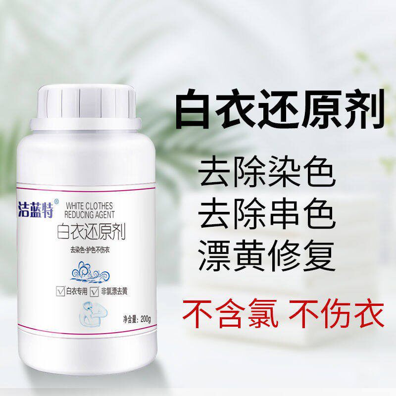白衣漂白剂白色衣服专用白衣去污渍去油渍水果渍白衣还原剂发黄渍