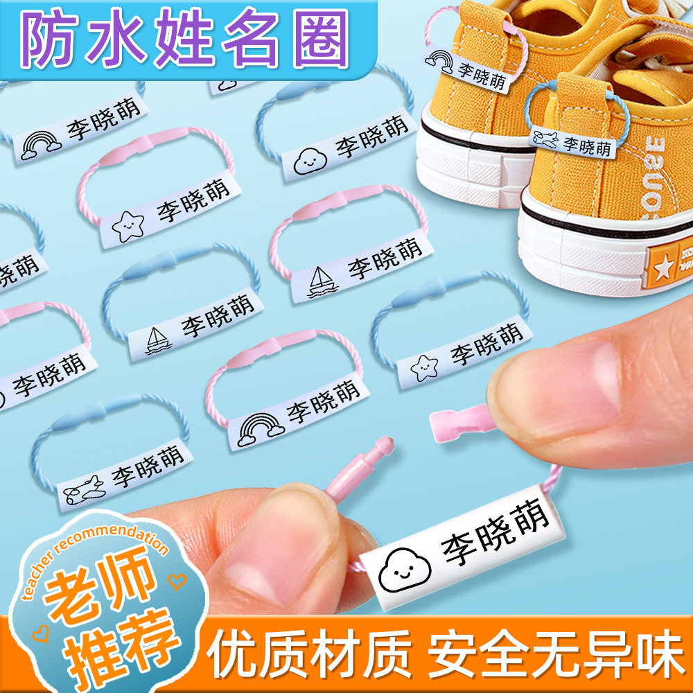 鞋子专用名字圈幼儿园名字贴挂件防水姓名贴标签书包挂牌姓名圈
