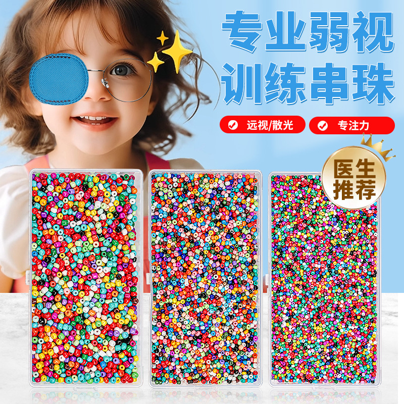 弱视训练串珠远视矫正专用珠子儿童视力训练精细目力珠子益智玩具