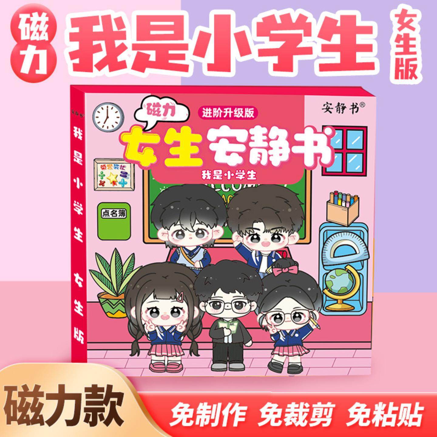 磁力安静书女生版我是小学生磁性贴磁吸式强磁粘贴3d玩具礼物diy,玩具/童车/益智/积木/模型,磁性贴,淘宝优惠券,粉丝福利购,淘宝优惠卷