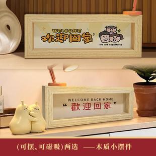 欢迎回家入户门玄关桌面摆件家居装饰品鞋柜磁吸装饰画洞洞板配件