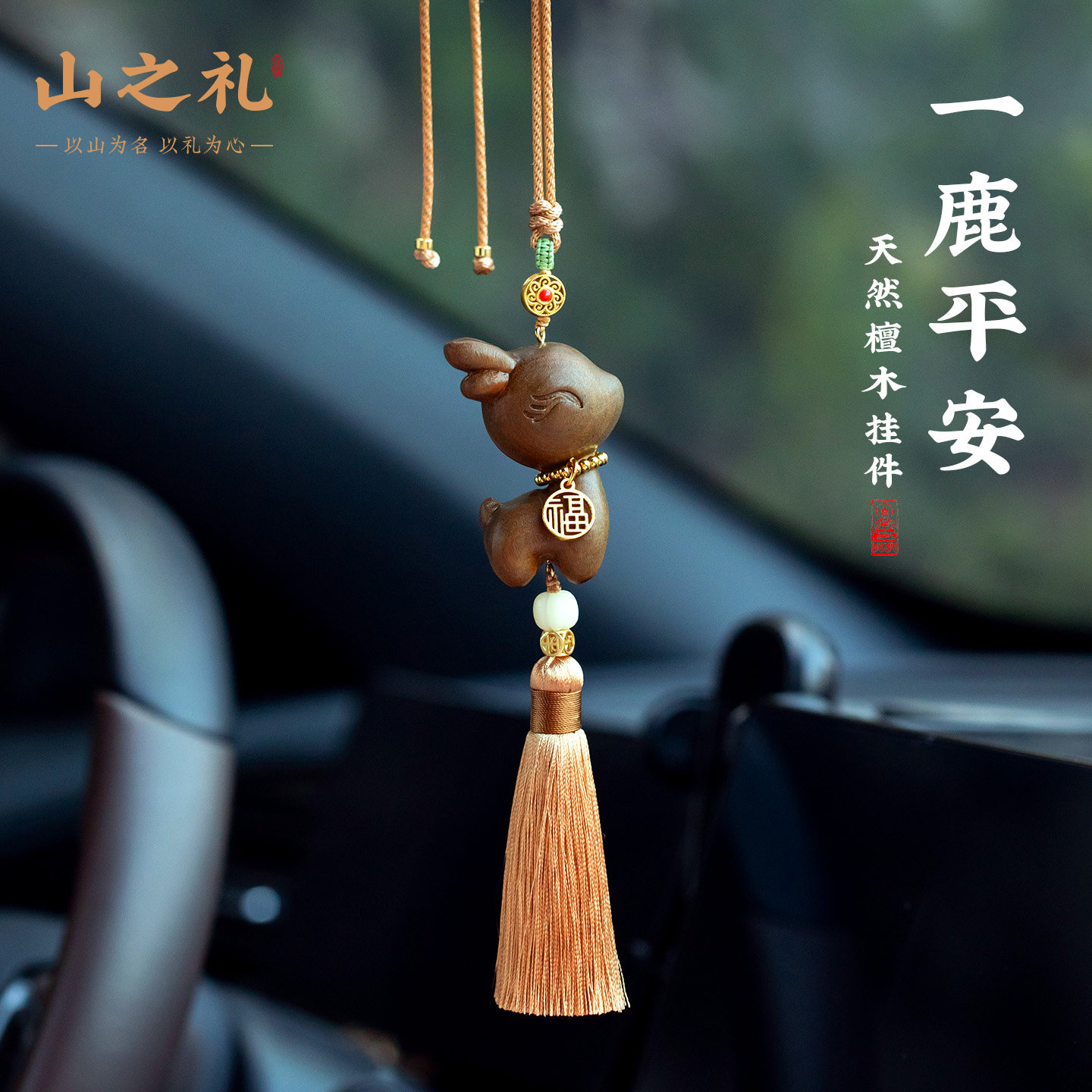 天然檀木一鹿平安汽车挂件木质高级感车载后照镜创意车内吊饰吊坠