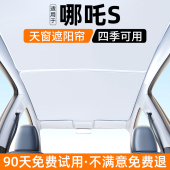 适用哪吒S天窗遮阳帘猎装 饰用品大全 汽车隔热防晒挡板内饰遮光装